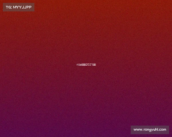 nba半决赛2021赛程