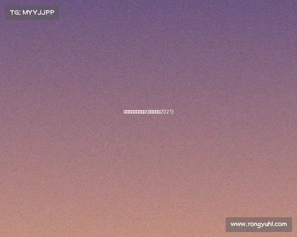 体育赛事女排世锦赛(女排世锦赛2021)