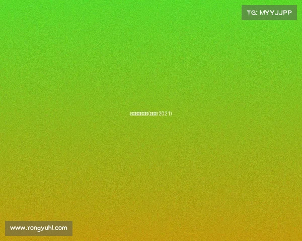 冬令营赛事回顾(冬令营 2021)