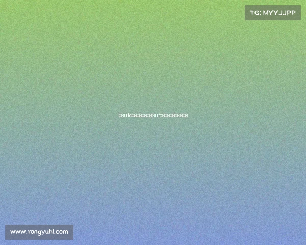 最新ufc比赛赛事视频—最新ufc比赛赛事视频在线观看