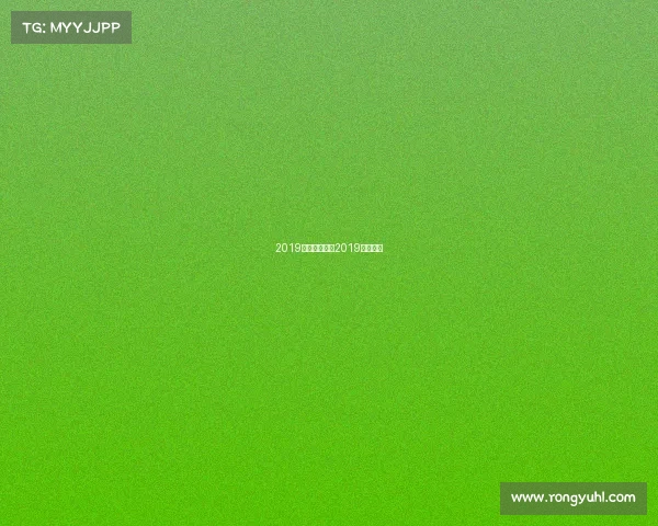 2019中冠赛事报道2019冠军中单