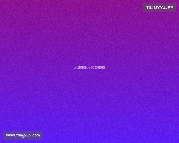 ufc今年的赛事;ufc2020年最新赛事