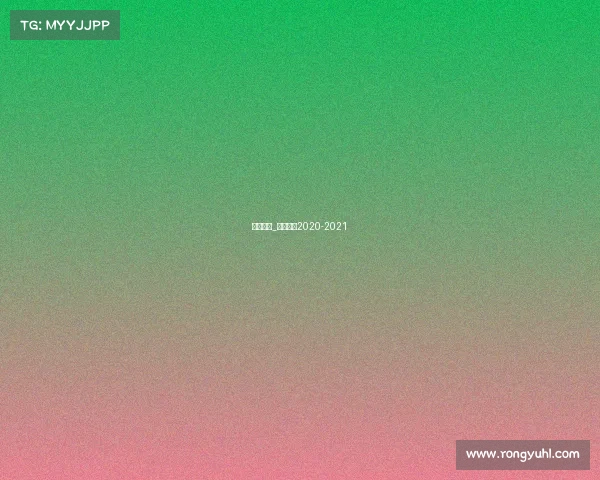 快船赛事_快船赛程2020-2021 快船赛事_快船赛程2020-2021